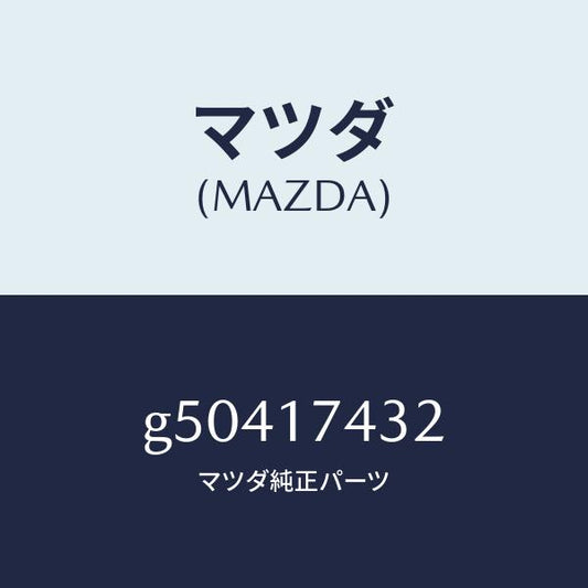 マツダ（MAZDA）エンド シフト/マツダ純正部品/カペラ アクセラ アテンザ MAZDA3 MAZDA6/チェンジ/G50417432(G504-17-432)