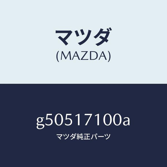 マツダ（MAZDA）ケース トランスミツシヨン /マツダ純正部品/カペラ アクセラ アテンザ MAZDA3 MAZDA6/チェンジ/G50517100A(G505-17-100A)