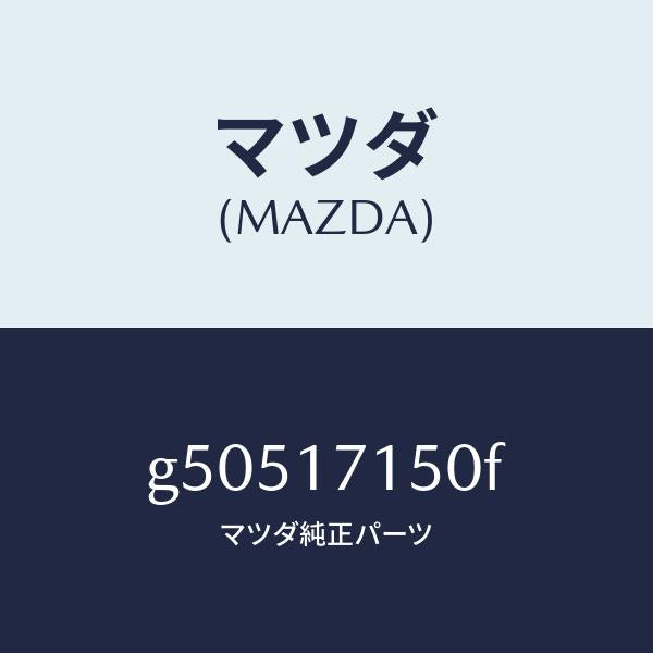 マツダ（MAZDA）HOUSING CLUTCH/マツダ純正部品/カペラ アクセラ アテンザ MAZDA3 MAZDA6/チェンジ/G50517150F(G505-17-150F)