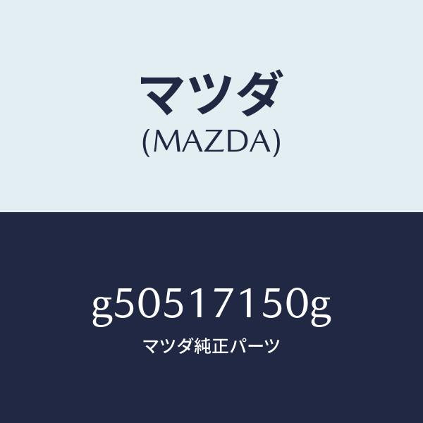 マツダ（MAZDA）HOUSING CLUTCH/マツダ純正部品/カペラ アクセラ アテンザ MAZDA3 MAZDA6/チェンジ/G50517150G(G505-17-150G)