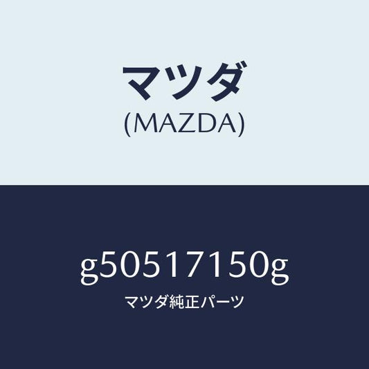 マツダ（MAZDA）HOUSING CLUTCH/マツダ純正部品/カペラ アクセラ アテンザ MAZDA3 MAZDA6/チェンジ/G50517150G(G505-17-150G)