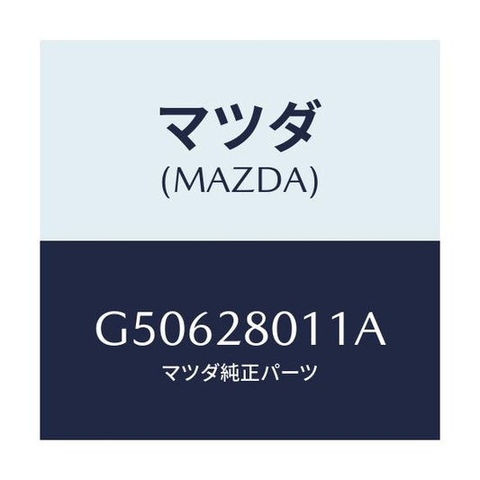 マツダ(MAZDA) スプリング コイル-リヤー/カペラ アクセラ アテンザ MAZDA3 MAZDA6/リアアクスルサスペンション/マツダ純正部品/G50628011A(G506-28-011A)