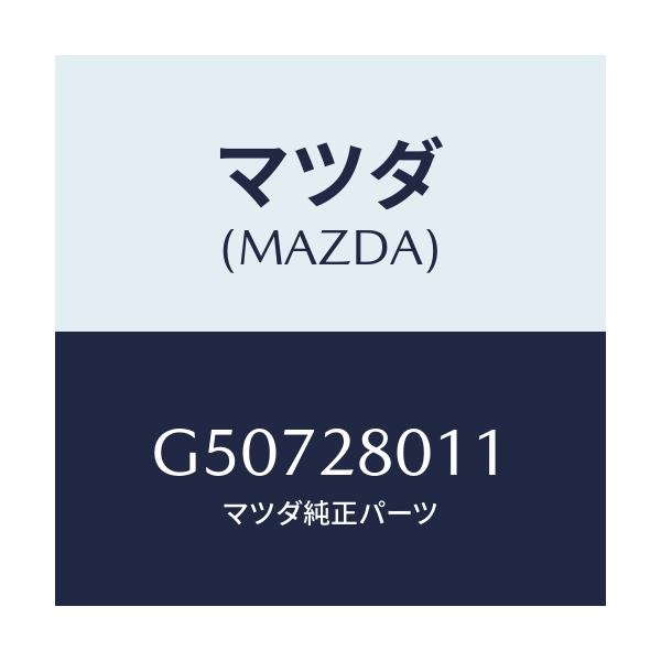 マツダ(MAZDA) スプリング リヤーコイル/カペラ・アクセラ・アテンザ・MAZDA3・MAZDA6/リアアクスルサスペンション/マツダ純正部品/G50728011(G507-28-011)