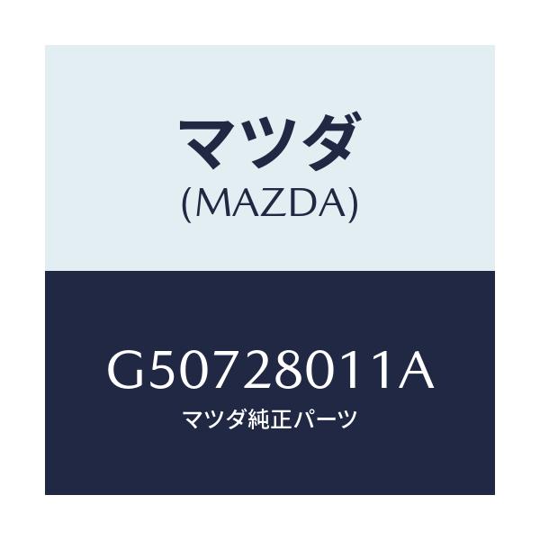 マツダ(MAZDA) スプリング コイル-リヤー/カペラ アクセラ アテンザ MAZDA3 MAZDA6/リアアクスルサスペンション/マツダ純正部品/G50728011A(G507-28-011A)