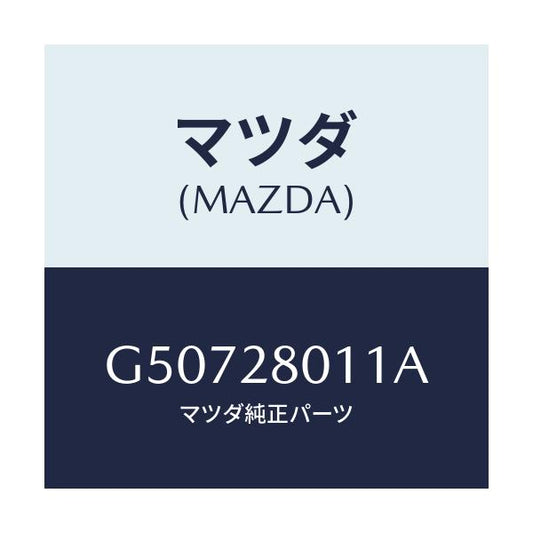 マツダ(MAZDA) スプリング コイル-リヤー/カペラ アクセラ アテンザ MAZDA3 MAZDA6/リアアクスルサスペンション/マツダ純正部品/G50728011A(G507-28-011A)