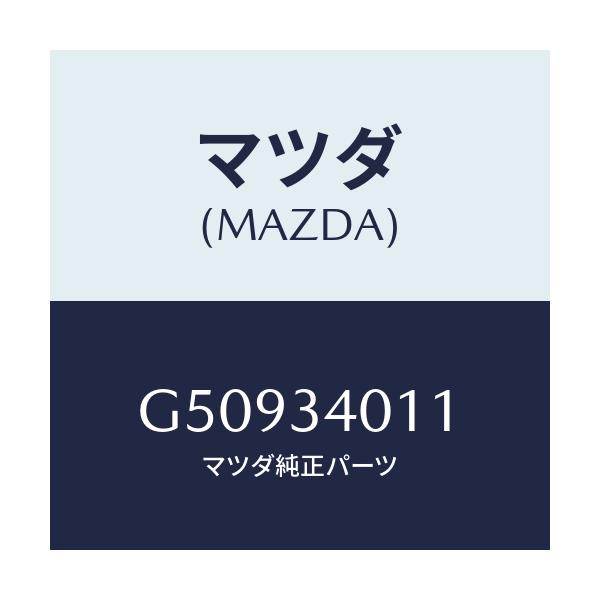 マツダ(MAZDA) スプリング コイル-フロント/カペラ アクセラ アテンザ MAZDA3 MAZDA6/フロントショック/マツダ純正部品/G50934011(G509-34-011)