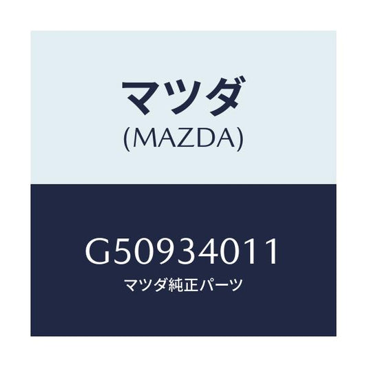 マツダ(MAZDA) スプリング コイル-フロント/カペラ アクセラ アテンザ MAZDA3 MAZDA6/フロントショック/マツダ純正部品/G50934011(G509-34-011)