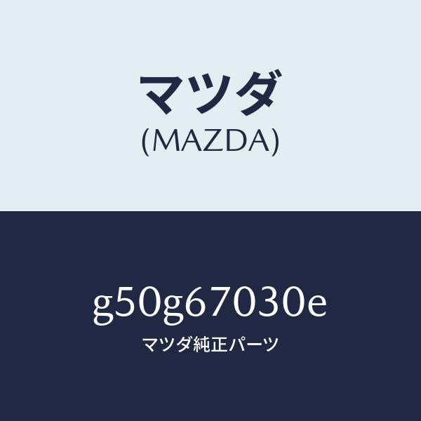 マツダ（MAZDA）ハーネス インストルメント/マツダ純正部品/カペラ アクセラ アテンザ MAZDA3 MAZDA6/G50G67030E(G50G-67-030E)