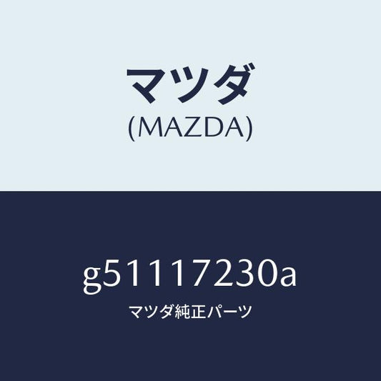 マツダ（MAZDA）ギヤー サード/マツダ純正部品/カペラ アクセラ アテンザ MAZDA3 MAZDA6/チェンジ/G51117230A(G511-17-230A)