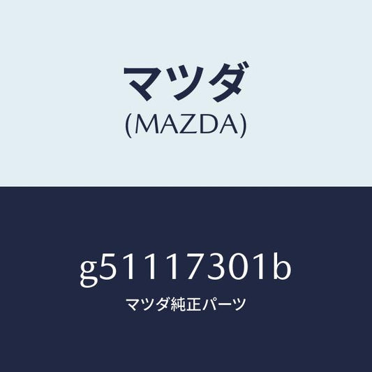 マツダ（MAZDA）ギヤー セコンダリー シヤフト /マツダ純正部品/カペラ アクセラ アテンザ MAZDA3 MAZDA6/チェンジ/G51117301B(G511-17-301B)