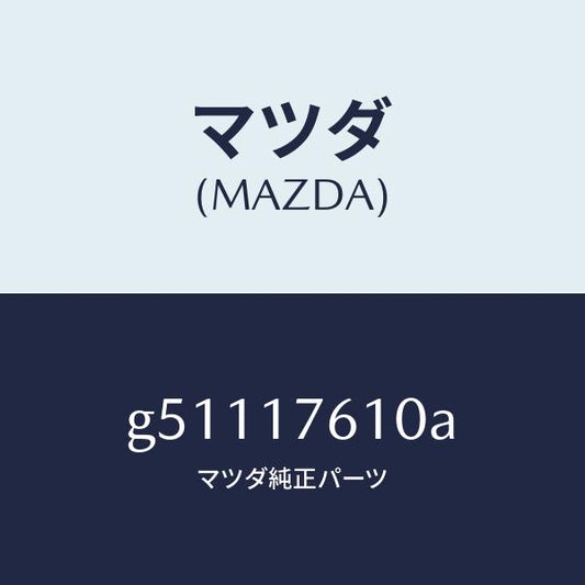 マツダ（MAZDA）ギヤ- オ-バ- トツプ /マツダ純正部品/カペラ アクセラ アテンザ MAZDA3 MAZDA6/チェンジ/G51117610A(G511-17-610A)