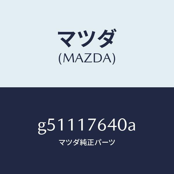 マツダ（MAZDA）スイツチ ニユートラル/マツダ純正部品/カペラ アクセラ アテンザ MAZDA3 MAZDA6/チェンジ/G51117640A(G511-17-640A)