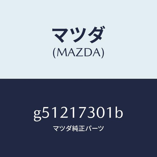 マツダ（MAZDA）ギヤー セコンダリー シヤフト /マツダ純正部品/カペラ アクセラ アテンザ MAZDA3 MAZDA6/チェンジ/G51217301B(G512-17-301B)