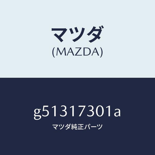 マツダ（MAZDA）ギヤー セコンダリー シヤフト /マツダ純正部品/カペラ アクセラ アテンザ MAZDA3 MAZDA6/チェンジ/G51317301A(G513-17-301A)