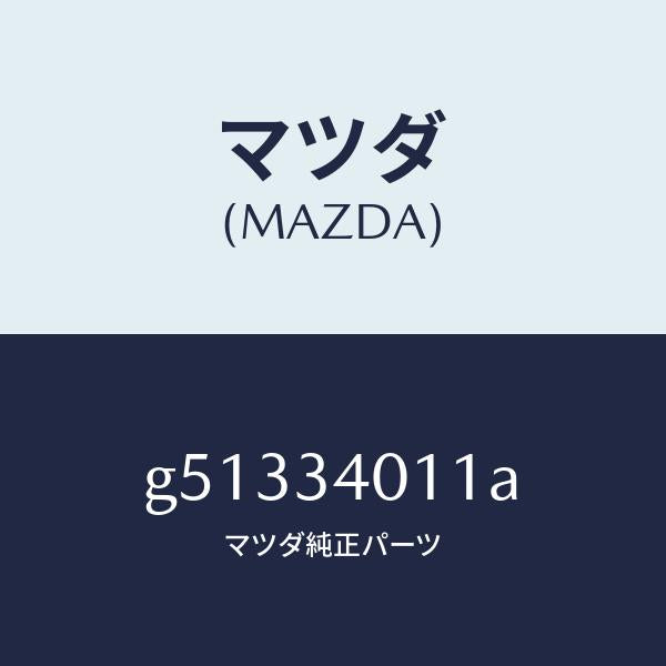 マツダ（MAZDA）スプリング フロント コイル/マツダ純正部品/カペラ アクセラ アテンザ MAZDA3 MAZDA6/フロントショック/G51334011A(G513-34-011A)