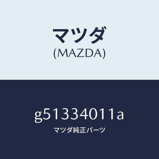 マツダ（MAZDA）スプリング フロント コイル/マツダ純正部品/カペラ アクセラ アテンザ MAZDA3 MAZDA6/フロントショック/G51334011A(G513-34-011A)