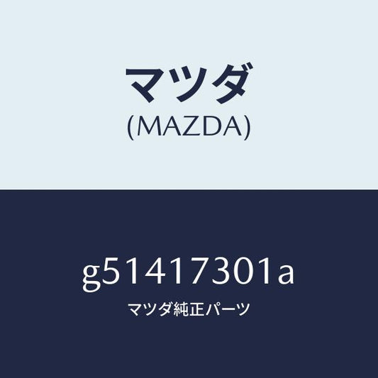 マツダ（MAZDA）ギヤー セコンダリー シヤフト /マツダ純正部品/カペラ アクセラ アテンザ MAZDA3 MAZDA6/チェンジ/G51417301A(G514-17-301A)