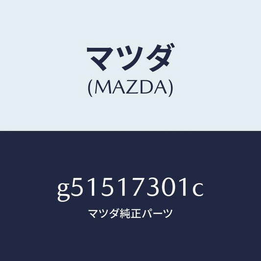 マツダ（MAZDA）ギヤー セコンダリー シヤフト /マツダ純正部品/カペラ アクセラ アテンザ MAZDA3 MAZDA6/チェンジ/G51517301C(G515-17-301C)