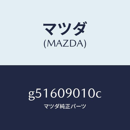 マツダ（MAZDA）キーセツト /マツダ純正部品/カペラ アクセラ アテンザ MAZDA3 MAZDA6/エンジン系/G51609010C(G516-09-010C)