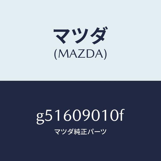 マツダ（MAZDA）キーセツト /マツダ純正部品/カペラ アクセラ アテンザ MAZDA3 MAZDA6/エンジン系/G51609010F(G516-09-010F)
