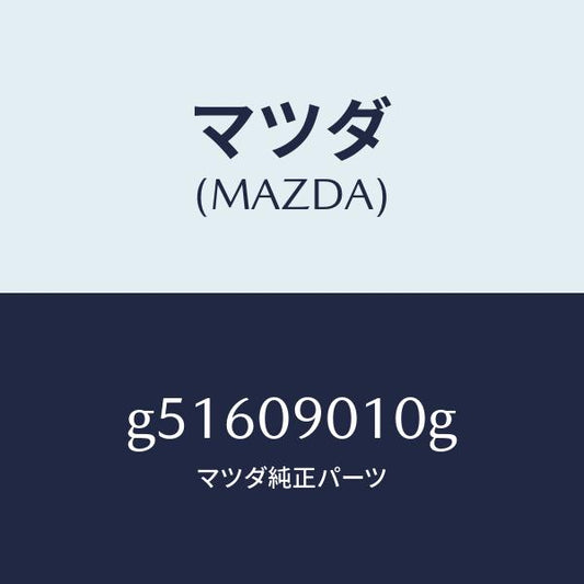 マツダ（MAZDA）キーセツト /マツダ純正部品/カペラ アクセラ アテンザ MAZDA3 MAZDA6/エンジン系/G51609010G(G516-09-010G)