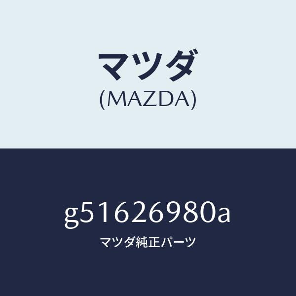 マツダ（MAZDA）キヤリパー(R) リヤー ブレーキ /マツダ純正部品/カペラ アクセラ アテンザ MAZDA3 MAZDA6/リアアクスル/G51626980A(G516-26-980A)