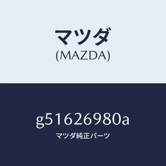 マツダ（MAZDA）キヤリパー(R) リヤー ブレーキ /マツダ純正部品/カペラ アクセラ アテンザ MAZDA3 MAZDA6/リアアクスル/G51626980A(G516-26-980A)