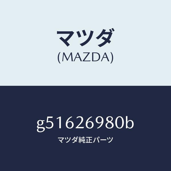 マツダ（MAZDA）キヤリパー(R) リヤー ブレーキ /マツダ純正部品/カペラ アクセラ アテンザ MAZDA3 MAZDA6/リアアクスル/G51626980B(G516-26-980B)
