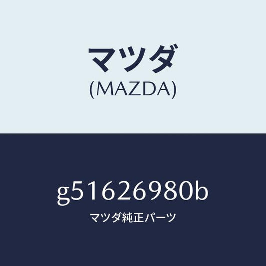 マツダ（MAZDA）キヤリパー(R) リヤー ブレーキ /マツダ純正部品/カペラ アクセラ アテンザ MAZDA3 MAZDA6/リアアクスル/G51626980B(G516-26-980B)