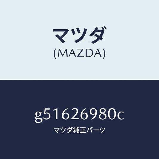 マツダ（MAZDA）キヤリパー(R) リヤー ブレーキ /マツダ純正部品/カペラ アクセラ アテンザ MAZDA3 MAZDA6/リアアクスル/G51626980C(G516-26-980C)