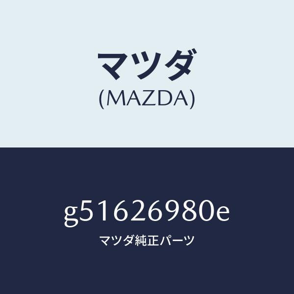 マツダ（MAZDA）キヤリパー(R) リヤー ブレーキ/マツダ純正部品/カペラ アクセラ アテンザ MAZDA3 MAZDA6/リアアクスル/G51626980E(G516-26-980E)