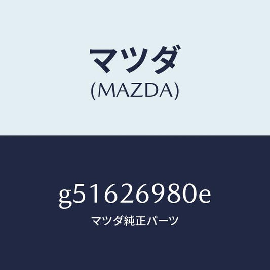 マツダ（MAZDA）キヤリパー(R) リヤー ブレーキ/マツダ純正部品/カペラ アクセラ アテンザ MAZDA3 MAZDA6/リアアクスル/G51626980E(G516-26-980E)