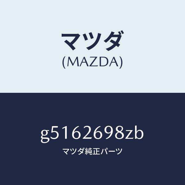マツダ（MAZDA）キヤリパー(R) パツドレス-RR/マツダ純正部品/カペラ アクセラ アテンザ MAZDA3 MAZDA6/リアアクスル/G5162698ZB(G516-26-98ZB)