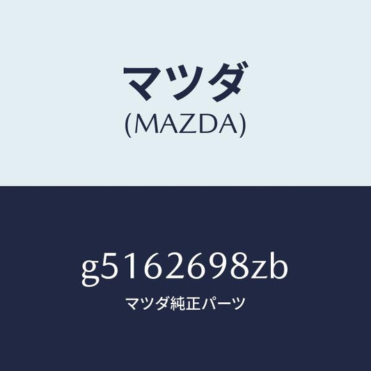 マツダ（MAZDA）キヤリパー(R) パツドレス-RR/マツダ純正部品/カペラ アクセラ アテンザ MAZDA3 MAZDA6/リアアクスル/G5162698ZB(G516-26-98ZB)