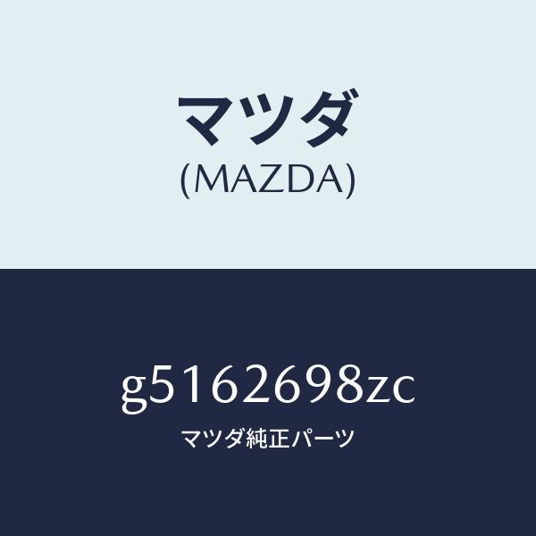 マツダ（MAZDA）キヤリパー(R) パツドレス-RR/マツダ純正部品/カペラ アクセラ アテンザ MAZDA3 MAZDA6/リアアクスル/G5162698ZC(G516-26-98ZC)