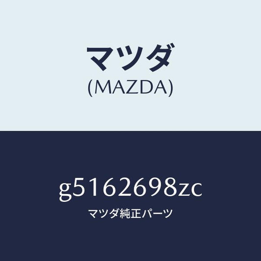 マツダ（MAZDA）キヤリパー(R) パツドレス-RR/マツダ純正部品/カペラ アクセラ アテンザ MAZDA3 MAZDA6/リアアクスル/G5162698ZC(G516-26-98ZC)