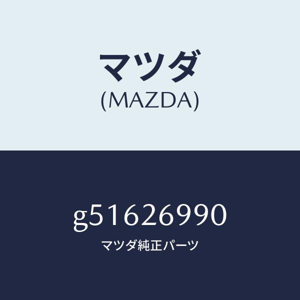 マツダ（MAZDA）キヤリパー(L) リヤー ブレーキ /マツダ純正部品/カペラ アクセラ アテンザ MAZDA3 MAZDA6/リアアクスル/G51626990(G516-26-990)