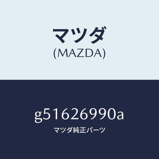 マツダ（MAZDA）キヤリパー(L) リヤー ブレーキ /マツダ純正部品/カペラ アクセラ アテンザ MAZDA3 MAZDA6/リアアクスル/G51626990A(G516-26-990A)
