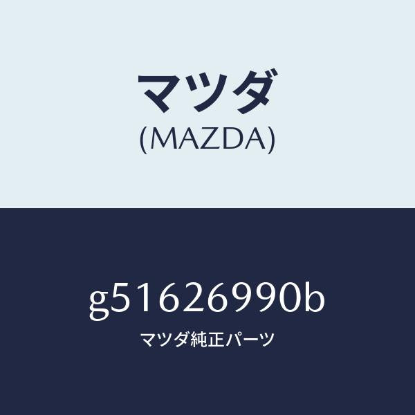 マツダ（MAZDA）キヤリパー(L) リヤー ブレーキ /マツダ純正部品/カペラ アクセラ アテンザ MAZDA3 MAZDA6/リアアクスル/G51626990B(G516-26-990B)