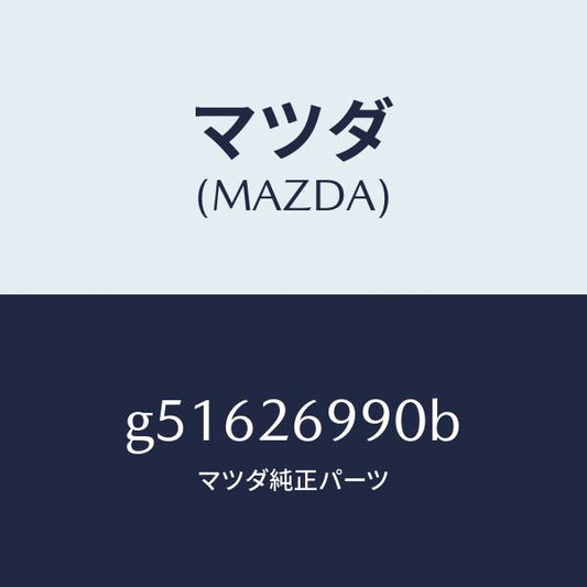 マツダ（MAZDA）キヤリパー(L) リヤー ブレーキ /マツダ純正部品/カペラ アクセラ アテンザ MAZDA3 MAZDA6/リアアクスル/G51626990B(G516-26-990B)