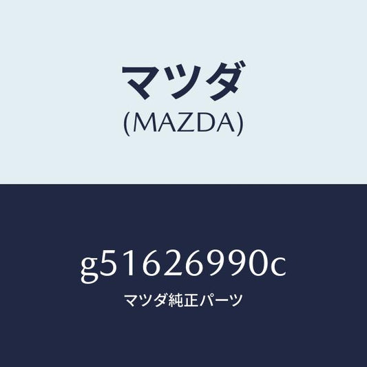 マツダ（MAZDA）キヤリパー(L) リヤー ブレーキ /マツダ純正部品/カペラ アクセラ アテンザ MAZDA3 MAZDA6/リアアクスル/G51626990C(G516-26-990C)