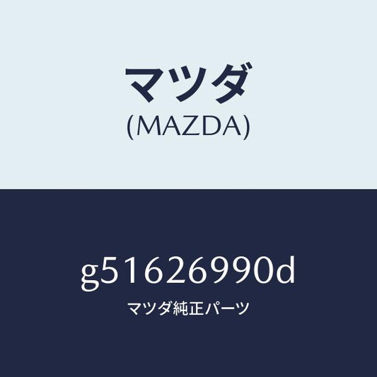 マツダ（MAZDA）キヤリパー(L) リヤー ブレーキ /マツダ純正部品/カペラ アクセラ アテンザ MAZDA3 MAZDA6/リアアクスル/G51626990D(G516-26-990D)