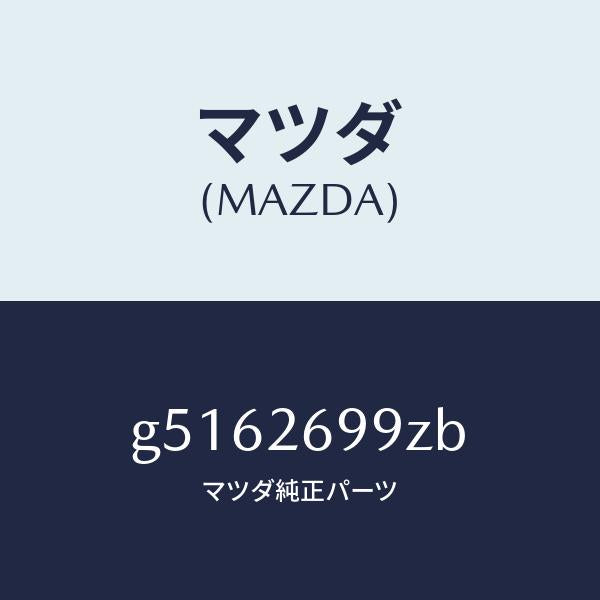 マツダ（MAZDA）キヤリパー(L) パツドレス-RR/マツダ純正部品/カペラ アクセラ アテンザ MAZDA3 MAZDA6/リアアクスル/G5162699ZB(G516-26-99ZB)