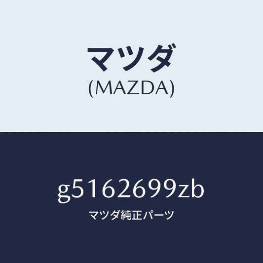 マツダ（MAZDA）キヤリパー(L) パツドレス-RR/マツダ純正部品/カペラ アクセラ アテンザ MAZDA3 MAZDA6/リアアクスル/G5162699ZB(G516-26-99ZB)