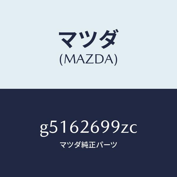 マツダ（MAZDA）キヤリパー(L) パツドレス-RR/マツダ純正部品/カペラ アクセラ アテンザ MAZDA3 MAZDA6/リアアクスル/G5162699ZC(G516-26-99ZC)