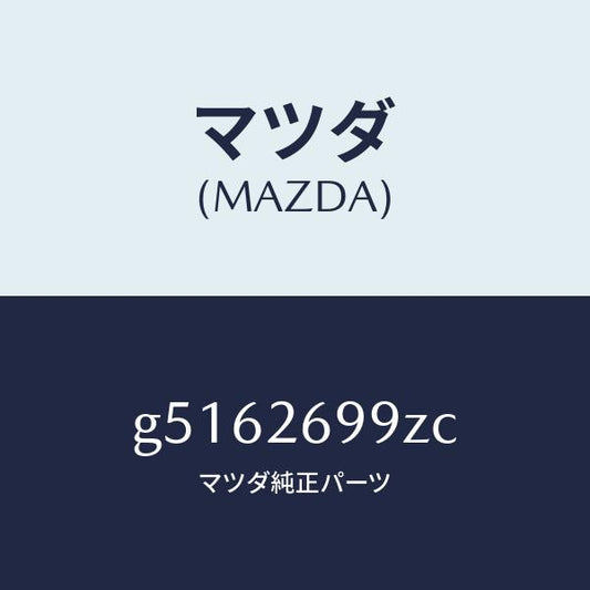 マツダ（MAZDA）キヤリパー(L) パツドレス-RR/マツダ純正部品/カペラ アクセラ アテンザ MAZDA3 MAZDA6/リアアクスル/G5162699ZC(G516-26-99ZC)