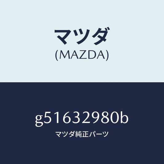 マツダ（MAZDA）ボス ステアリング ホイール/マツダ純正部品/カペラ アクセラ アテンザ MAZDA3 MAZDA6/ハイブリッド関連/G51632980B(G516-32-980B)