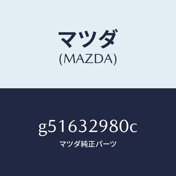 マツダ（MAZDA）ボス ステアリング ホイール/マツダ純正部品/カペラ アクセラ アテンザ MAZDA3 MAZDA6/ハイブリッド関連/G51632980C(G516-32-980C)