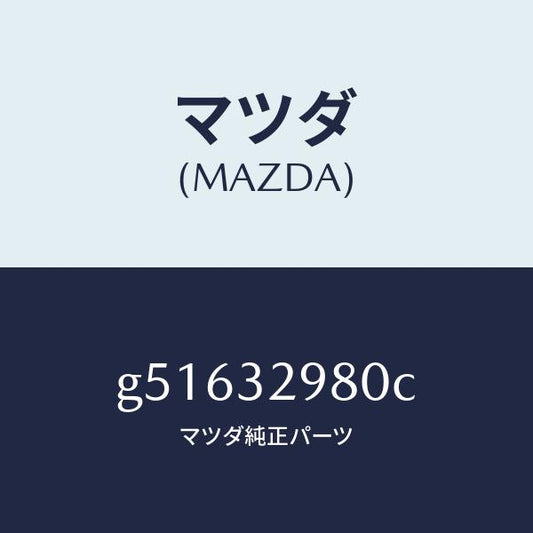 マツダ（MAZDA）ボス ステアリング ホイール/マツダ純正部品/カペラ アクセラ アテンザ MAZDA3 MAZDA6/ハイブリッド関連/G51632980C(G516-32-980C)