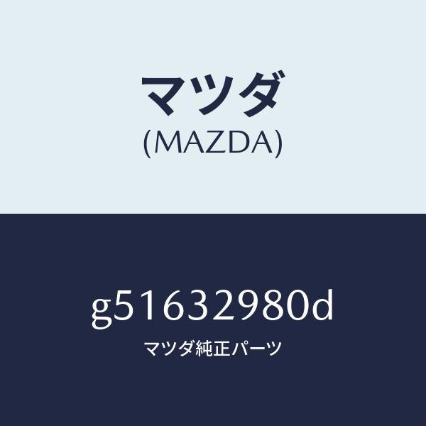マツダ（MAZDA）ボス ステアリング ホイール/マツダ純正部品/カペラ アクセラ アテンザ MAZDA3 MAZDA6/ハイブリッド関連/G51632980D(G516-32-980D)